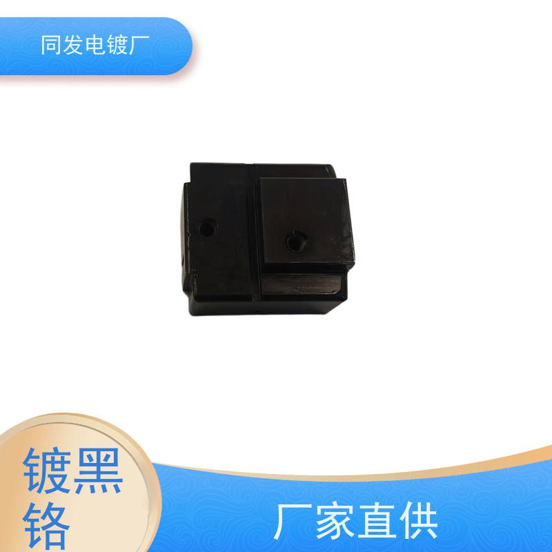 昌和盛 精密电镀 非标黑铬处理 五金件防锈强化