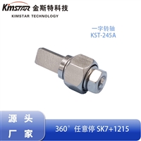 一字阻尼转轴 游戏机美容仪器医疗设备多角度自锁转轴阻尼器厂家