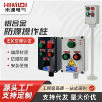 防爆操作柱