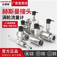 小口径赫斯曼涡轮流量计 工业管道化工纯水 液体流量检测传感器