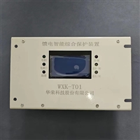 华荣WXK-T01馈电开关智能型综合保护器