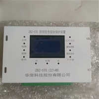 华荣ZBZ-5TE照明信号综合保护装置