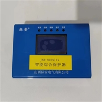 山西际安JAB-80AIV智能综合保护器