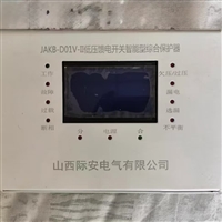 际安JAKB-D01V-II低压馈电开关智能综合保护器