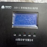 际安JAZB-II照明智能型综合保护器
