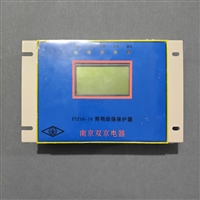 南京双京PIZ16-10照明综保保护器