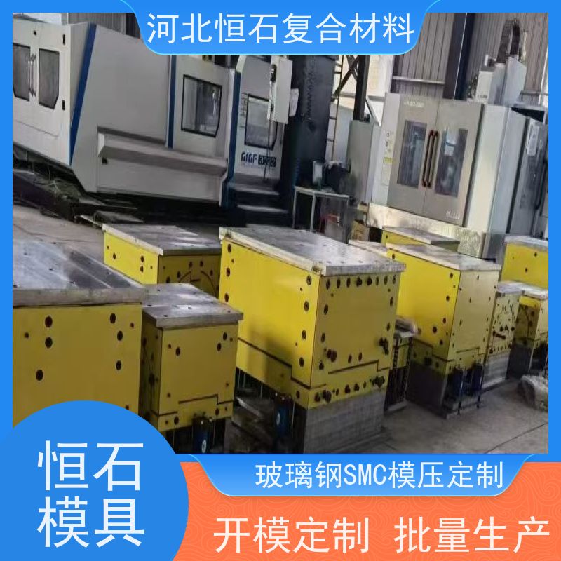 恒石 玻璃钢模压模具供应商 来图来样 开模定制