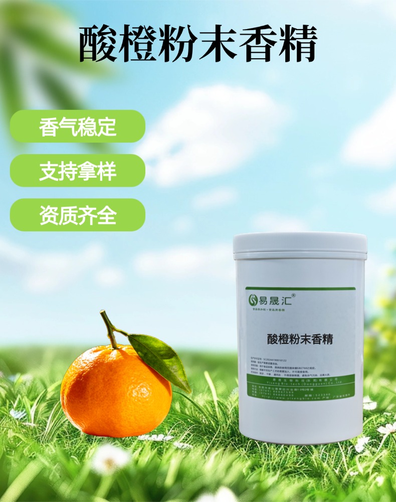 酸橙粉末香精 香甜浓郁 适用于烘焙糕点糖果果酱