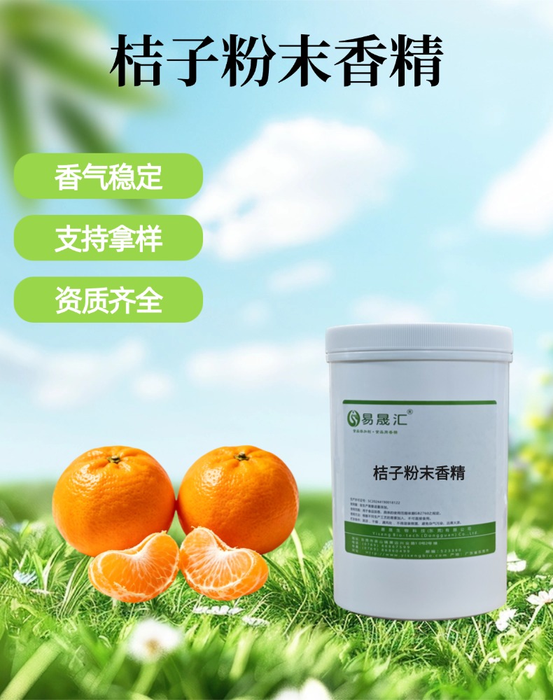 桔子粉末香精 香气自然逼真 适用于糖果果酱饮料糕点增香