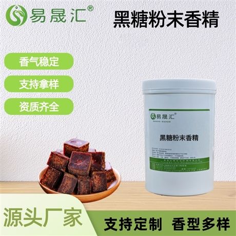 黑糖粉末香精 香气自然醇厚 适用于餐饮调料饮料烘焙增香