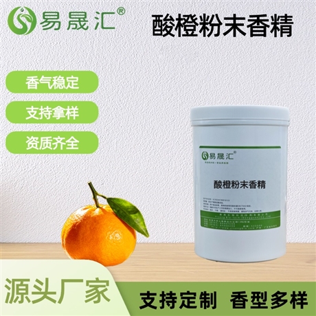 酸橙粉末香精 香甜浓郁 适用于烘焙糕点糖果果酱