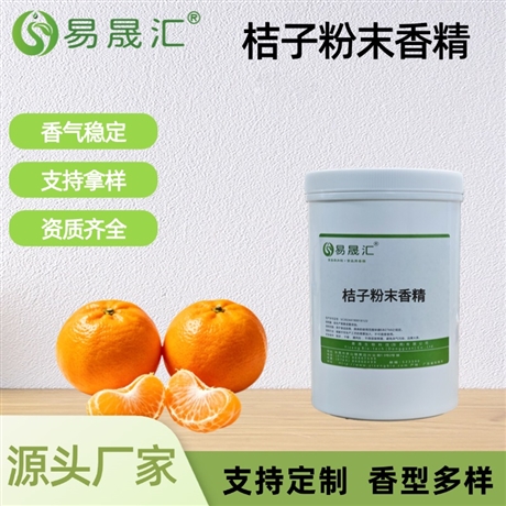桔子粉末香精 香气自然逼真 适用于糖果果酱饮料糕点增香