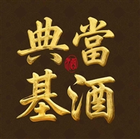 提供酱酒全供应链