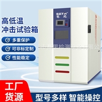 两箱式高低温冷热试验箱SETH赛思SELA3 50L 温度-40度~+150度
