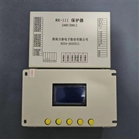 淮南万泰RX-III保护器400200