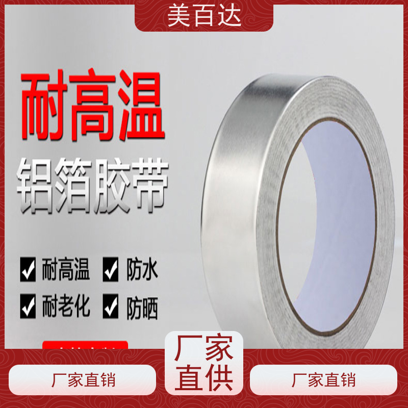 美百达 铝箔胶带 高粘性 支持定做 冰箱蒸发器固定