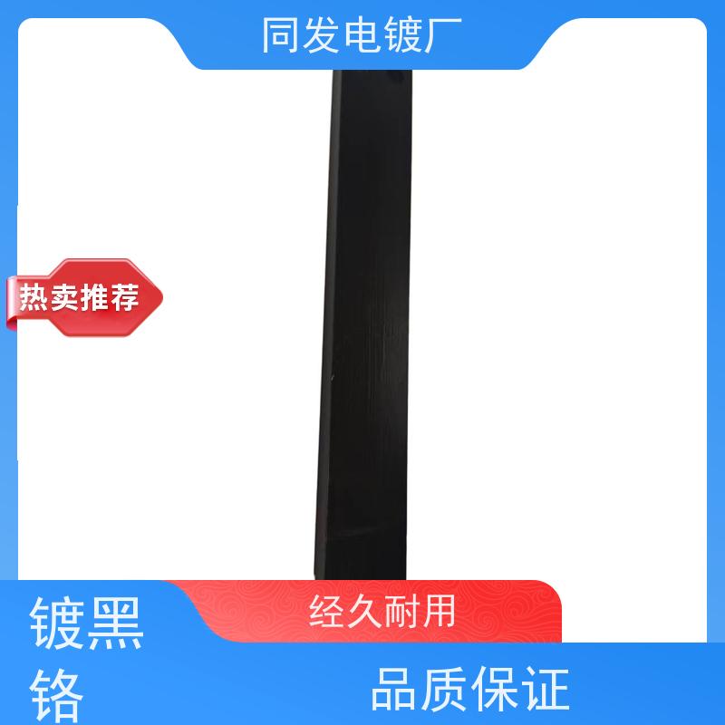 昌和盛 精密电镀 五金件黑铬处理 耐磨性能良好 模具件表面强化