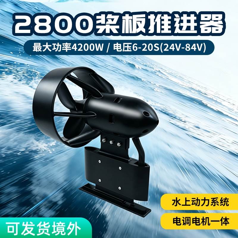 创天2800桨板推进器