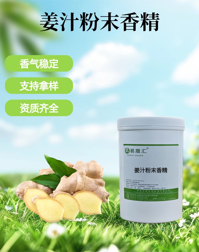 姜汁粉末香精 自然浓郁香味 适用于烘焙糕点汤品饮品增香