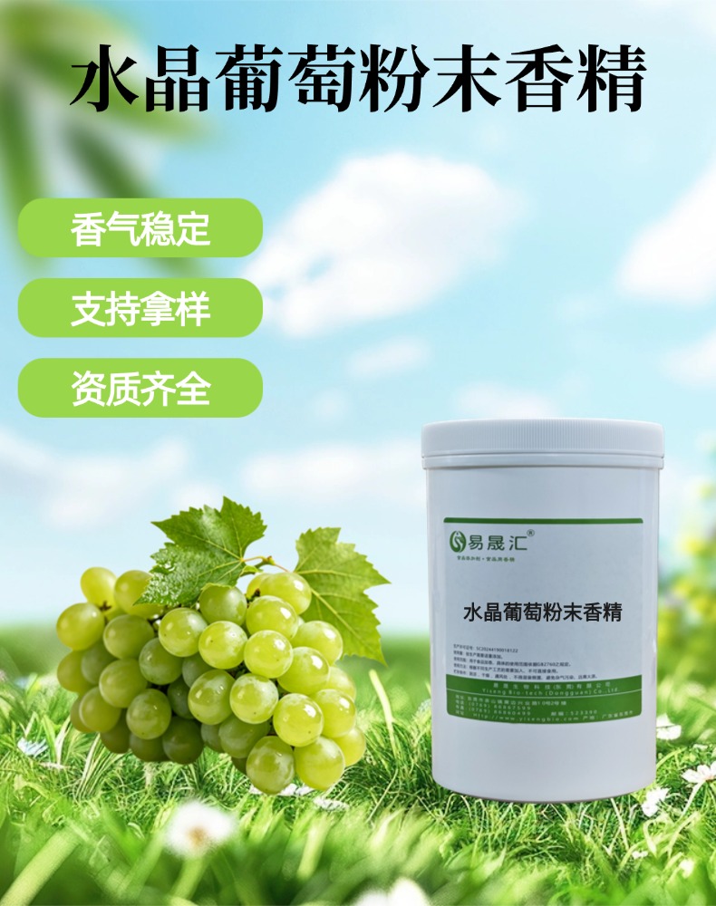 水晶葡萄粉末香精 香气轻盈芬芳 适用于果汁茶饮糖果甜品增香