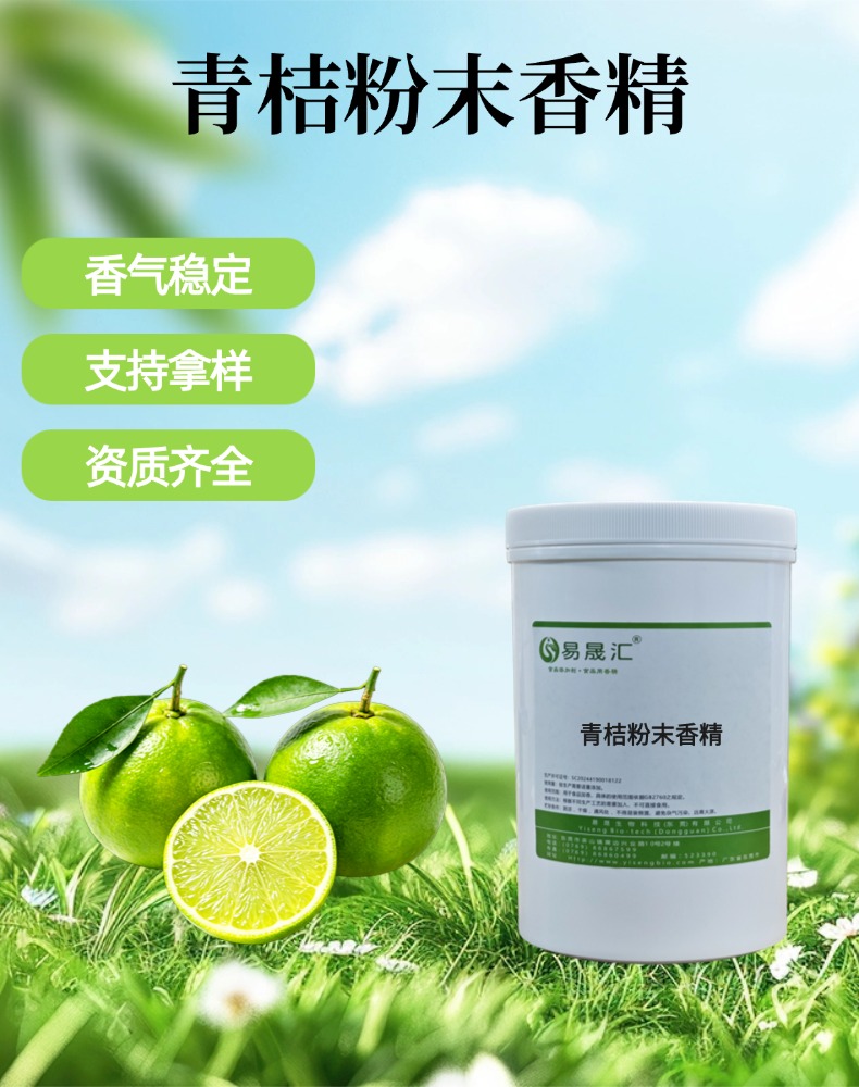 青桔粉末香精 香气自然逼真 适用于饮料茶饮果酱糖果