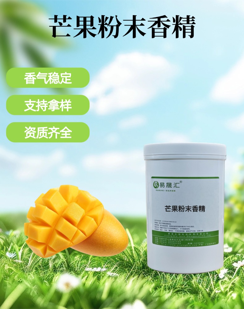 芒果粉末香精 香气正宗 留香持久 适用于果酱果汁茶饮糖果增香