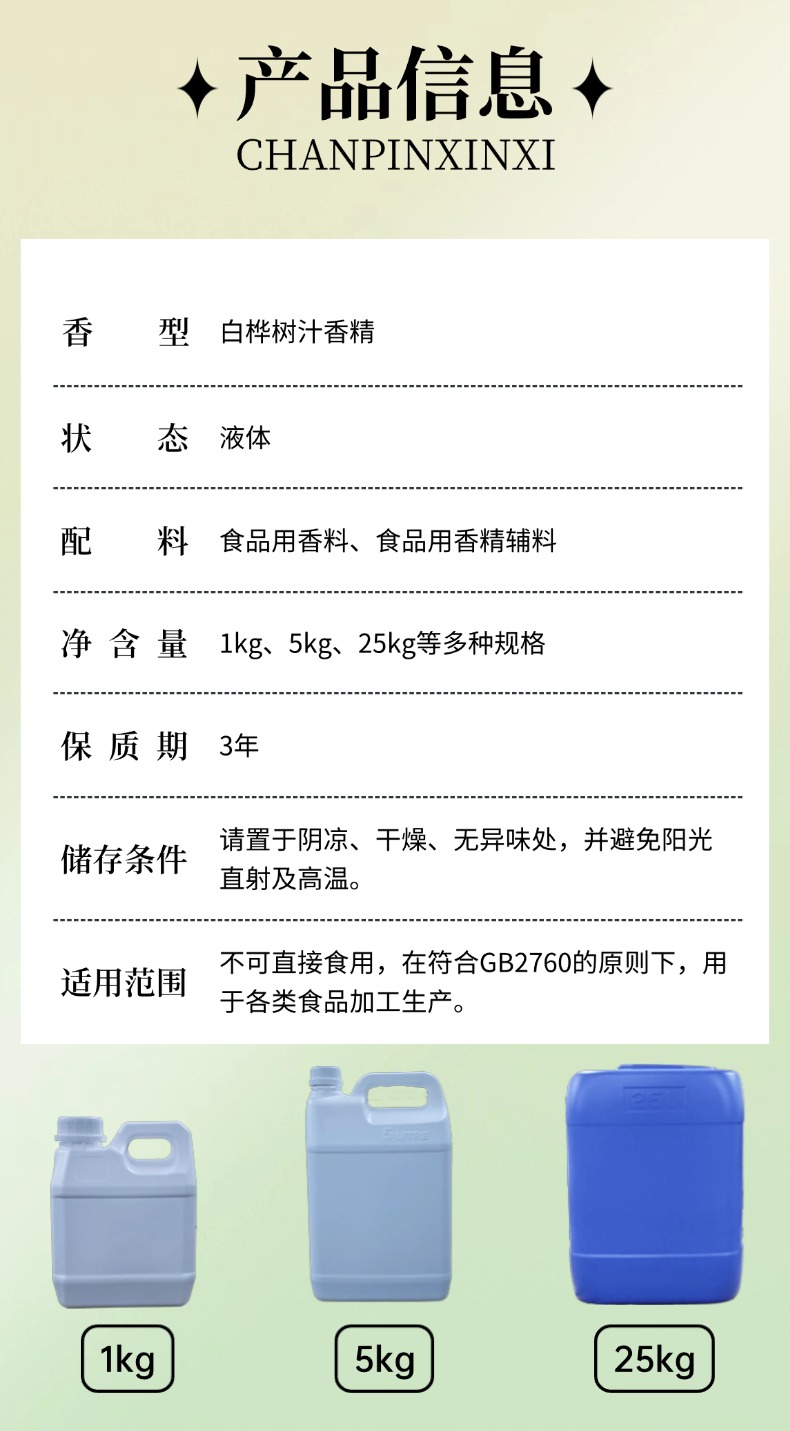 白桦树汁香精 香气清冽自然 适用于饮料烘焙糕点增香