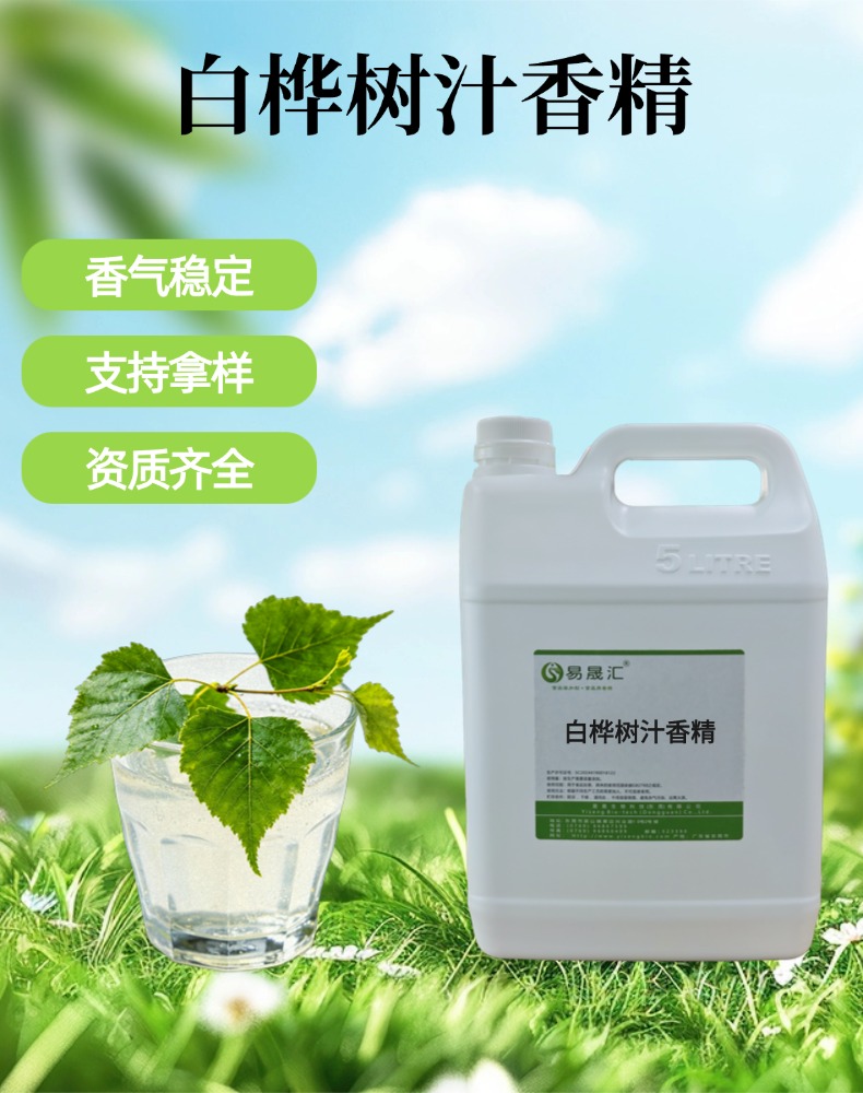 白桦树汁香精 香气清冽自然 适用于饮料烘焙糕点增香