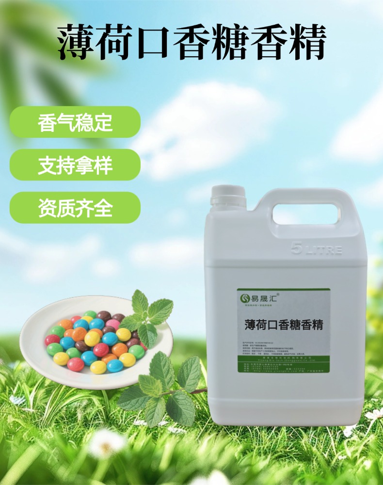 薄荷口香糖香精 香气清冽自然逼真 口香糖糖果口腔护理增香