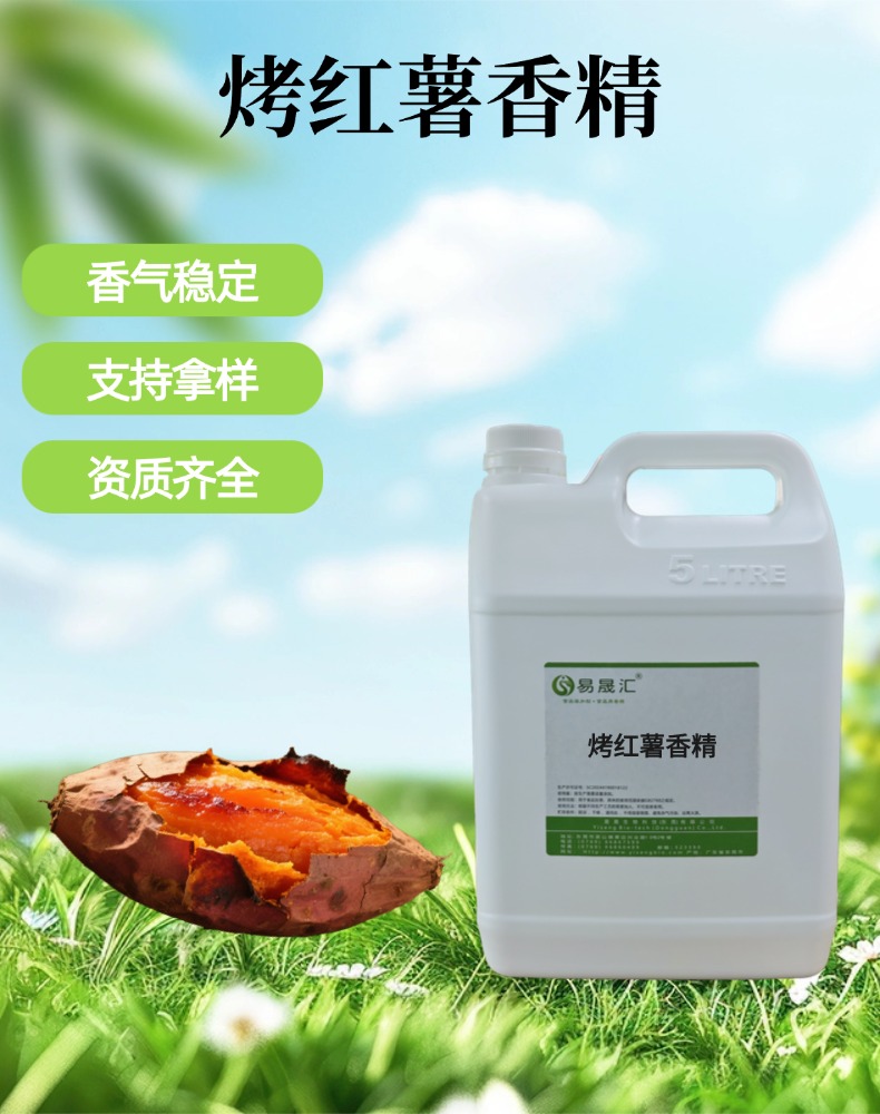 烤红薯香精 香味自然逼真 适用于烘焙糕点休闲食品增香