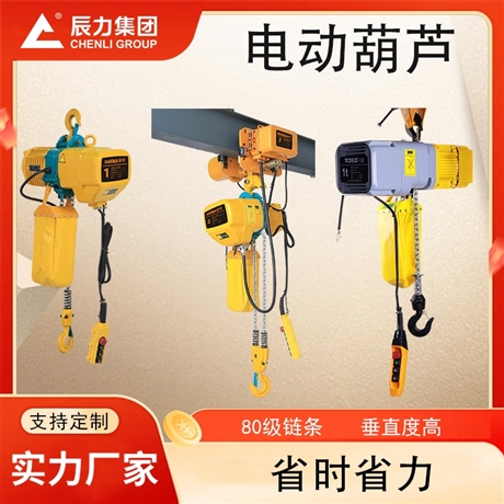 辰力 电动葫芦 1-50吨 起重设备建筑工厂用 环链电动葫芦