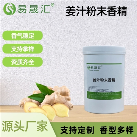 姜汁粉末香精 自然浓郁香味 适用于烘焙糕点汤品饮品增香