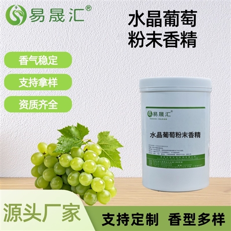 水晶葡萄粉末香精 香气轻盈芬芳 适用于果汁茶饮糖果甜品增香