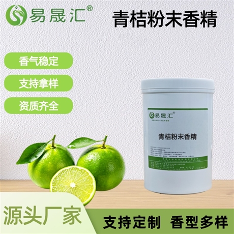 青桔粉末香精 香气自然逼真 适用于饮料茶饮果酱糖果