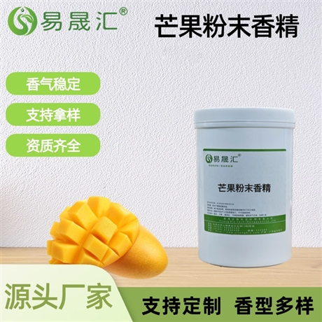 芒果粉末香精 香气正宗 留香持久 适用于果酱果汁茶饮糖果增香