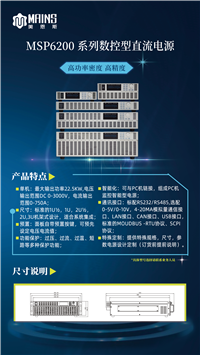MSP6200系列数控型直流电源