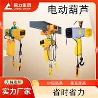 辰力 电动葫芦 1-50吨 起重设备建筑工厂用 环链电动葫芦