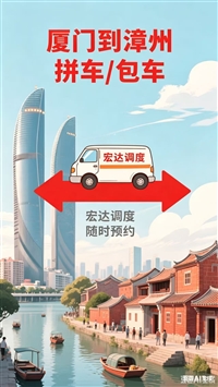 漳州往返厦门，限时特惠包车88元，电话05966566660、05926566660