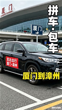 漳州至厦门，限时特惠包车88元，电话0596、6566660