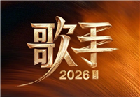 芒果TV歌手2026综艺节目植入 特约冠名