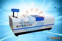 激光粒度测定仪_自动激光粒度分布仪  型号：FYJ-3000