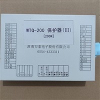 淮南万泰WTQ-200保护器III起动器保护器200N