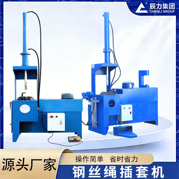 液压钢丝绳插套机 多规格钢丝绳压接设备 辰力集团源头厂家