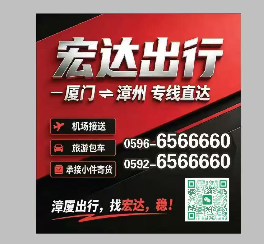 厦门往返漳州，限时特惠包车88元，电话05966566660