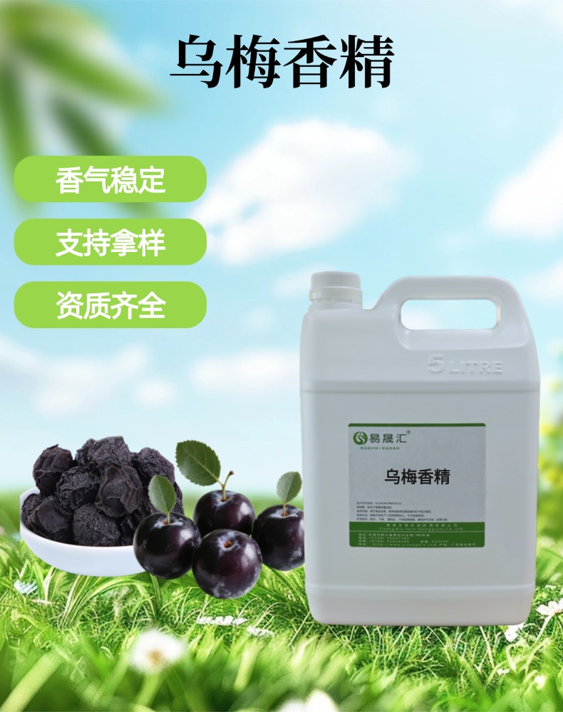 乌梅香精 留香持久自然逼真 适用于糖果烘焙休闲食品增香