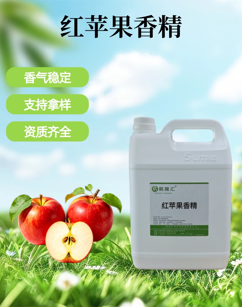 红苹果香精 香气自然逼真留香持久 适用于果汁饮料糖果烘焙增香