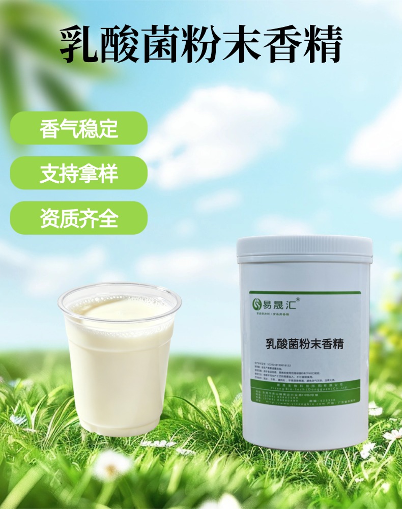 乳酸菌粉末香精 醇厚发酵酸香 适用于固体酸奶烘焙糖果