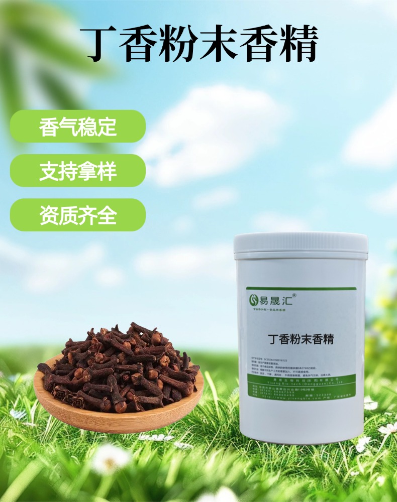 丁香粉末香精 香气浓郁逼真 厂家供应 餐饮调料烘焙糕点增香