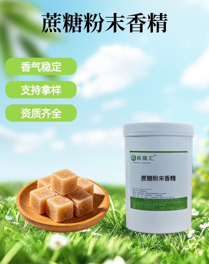 蔗糖粉末香精 香气自然厚实 适用于烘焙餐饮调料饮料增香