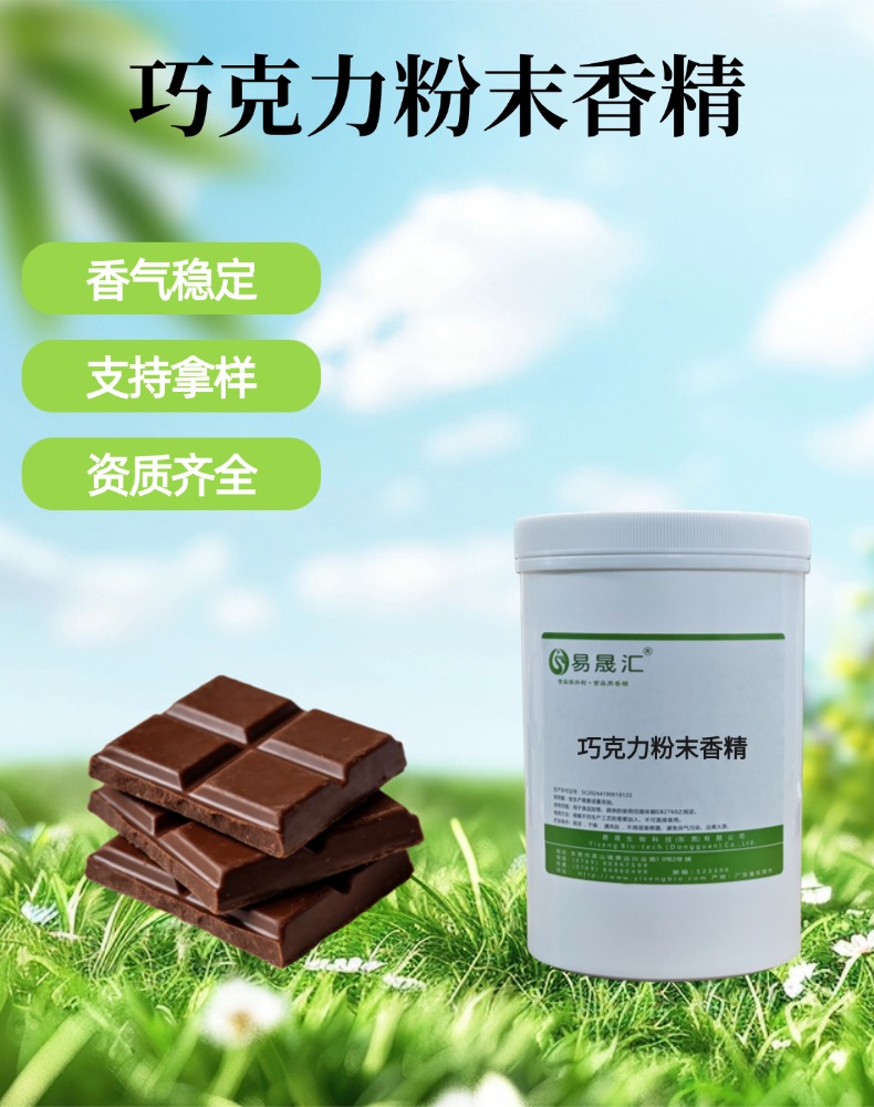 巧克力粉末香精 细腻浓郁香气 烘焙糕点甜点固体饮品增香
